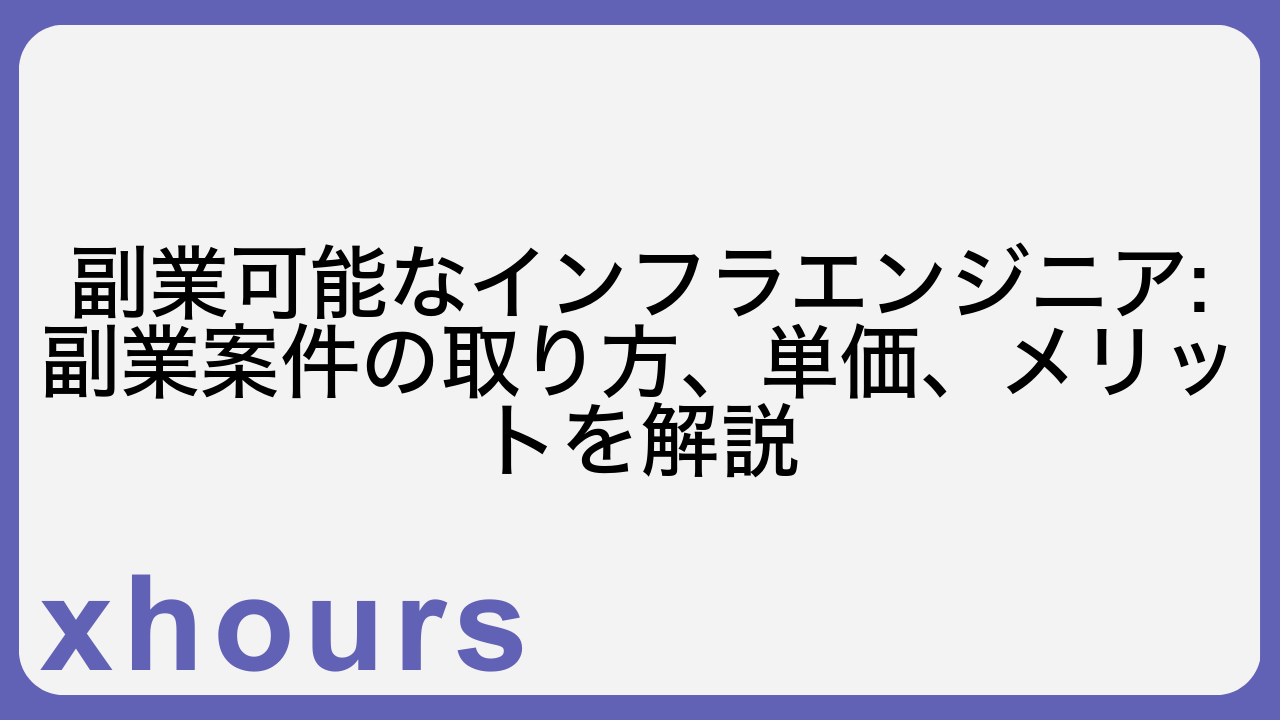 副業可能なインフラエンジニア:副業案件の取り方、単価、メリットを解説