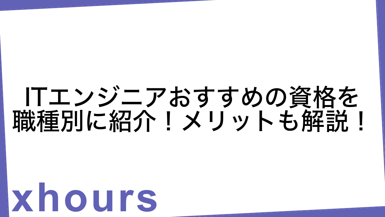 ITエンジニアおすすめの資格を職種別に紹介！メリットも解説！