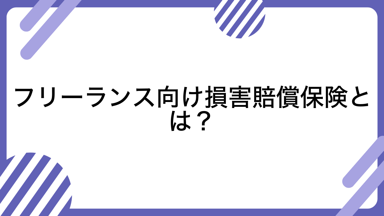 フリーランス向け損害賠償保険とは？