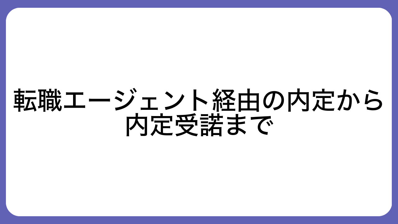 転職エージェント経由の内定から内定受諾まで