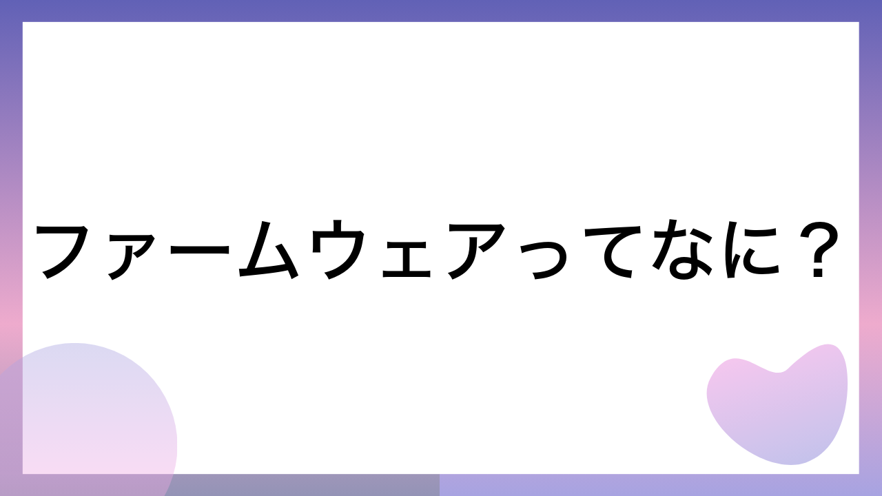 ファームウェアってなに？