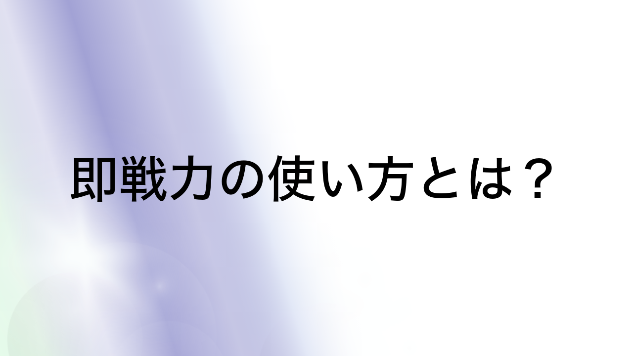 即戦力の使い方とは？