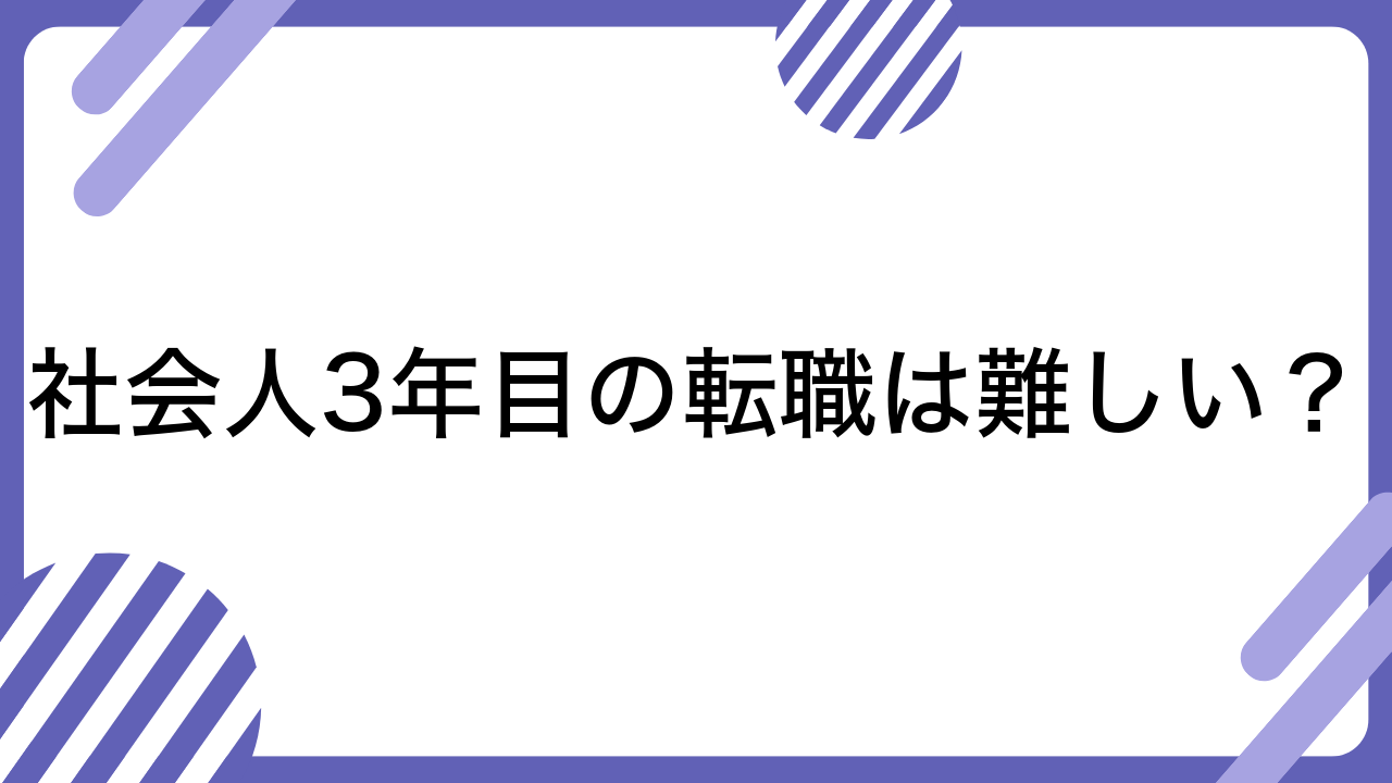 社会人3年目の転職は難しい？