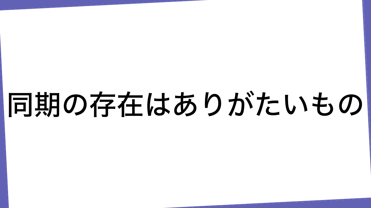 同期の存在はありがたいもの