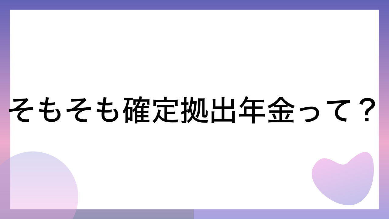 そもそも確定拠出年金って？