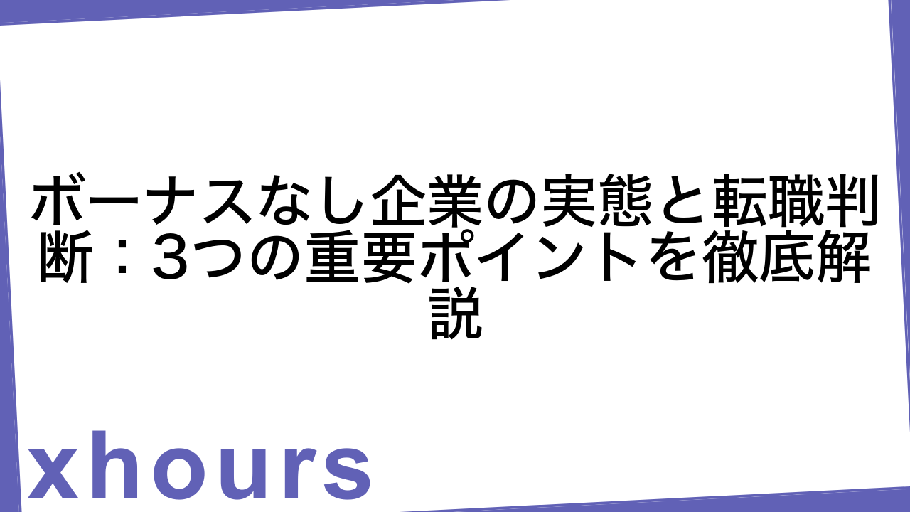 ボーナスなし企業の実態と転職判断：3つの重要ポイントを徹底解説