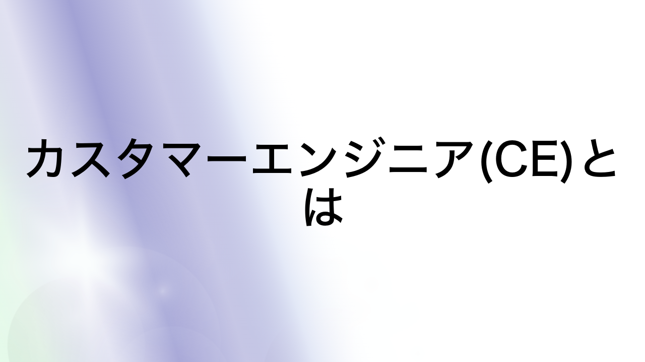 カスタマーエンジニア(CE)とは