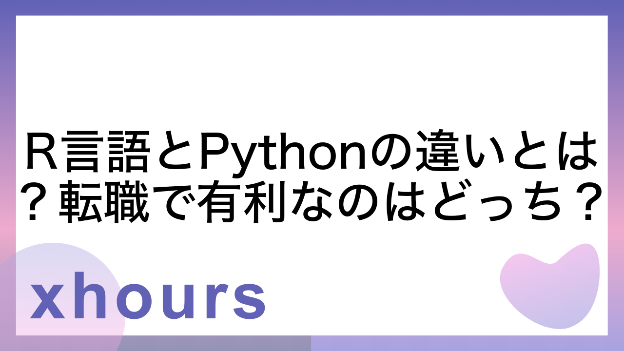 R言語とPythonの違いとは？転職で有利なのはどっち？