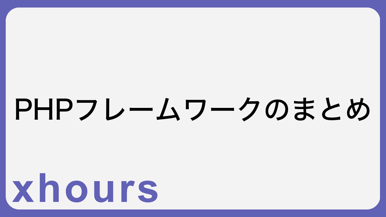 PHPフレームワークのまとめ