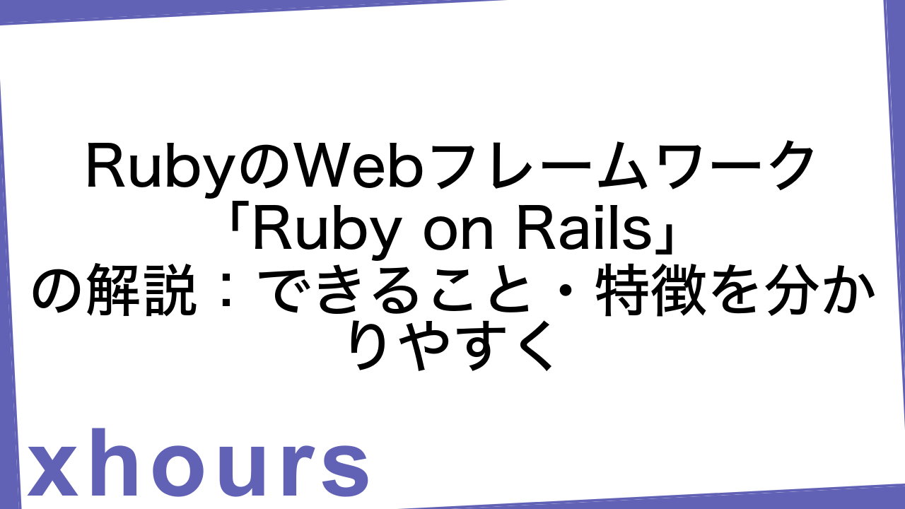 RubyのWebフレームワーク「Ruby on Rails」の解説：できること・特徴を分かりやすく