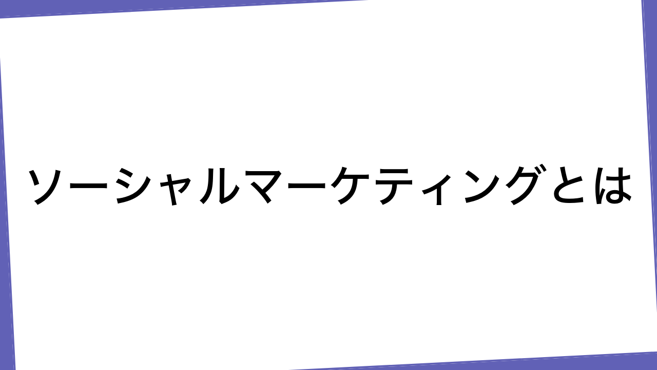 ソーシャルマーケティングとは