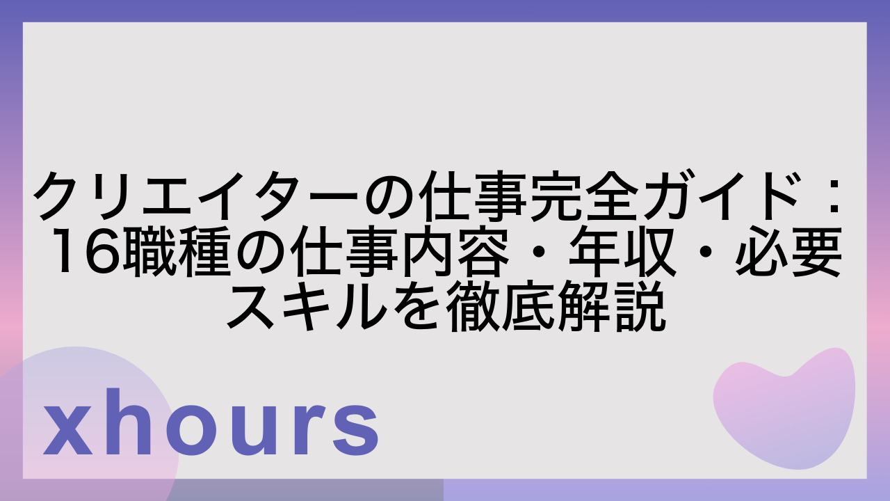 クリエイターの仕事完全ガイド：16職種の仕事内容・年収・必要スキルを徹底解説