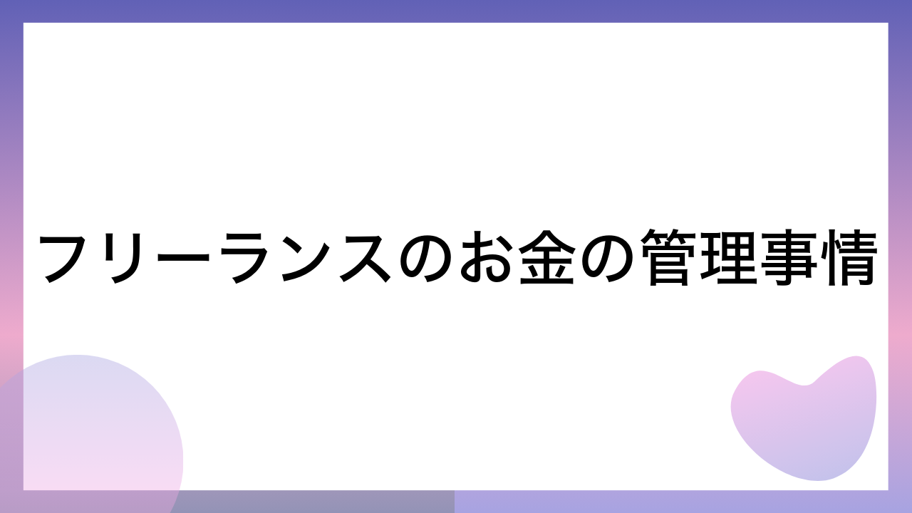 フリーランスのお金の管理事情