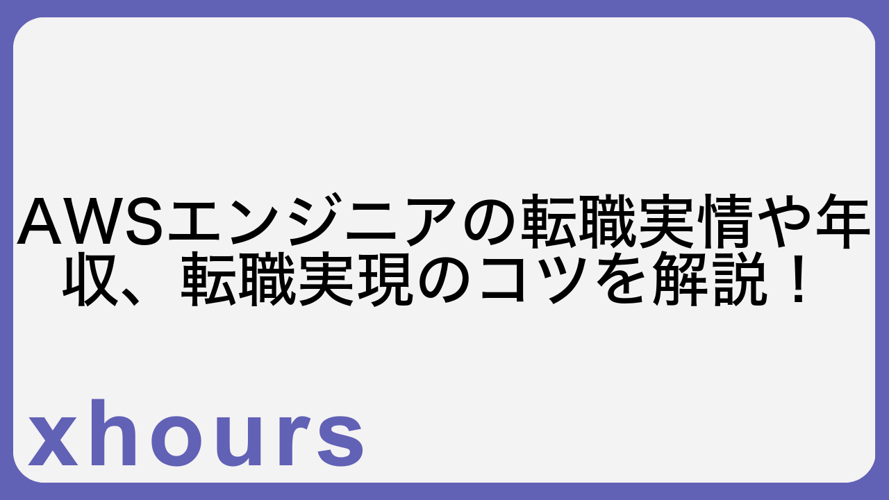 AWSエンジニアの転職実情や年収、転職実現のコツを解説！