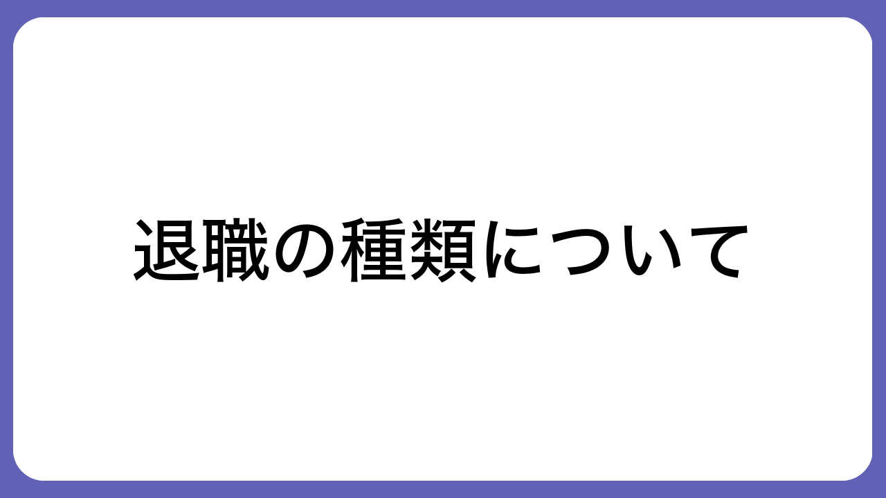 退職の種類について