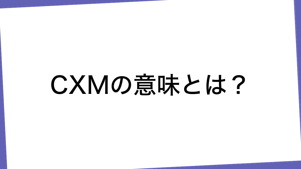 CXMの意味とは？