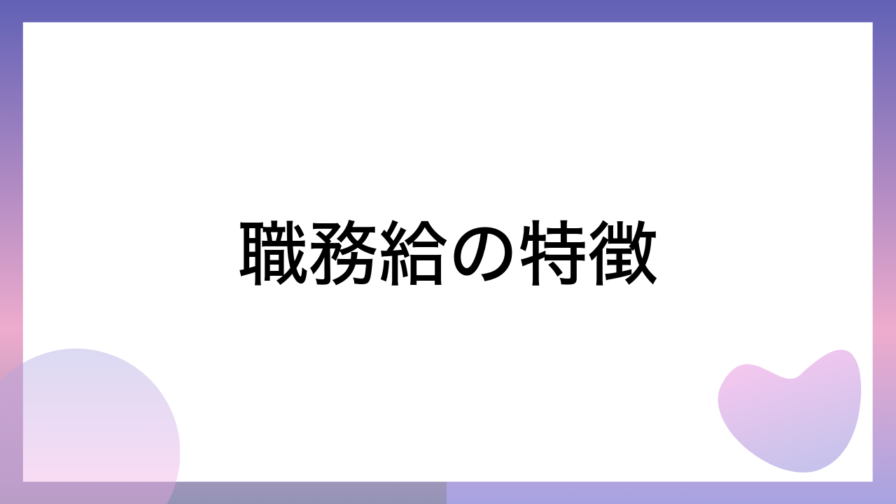 職務給の特徴