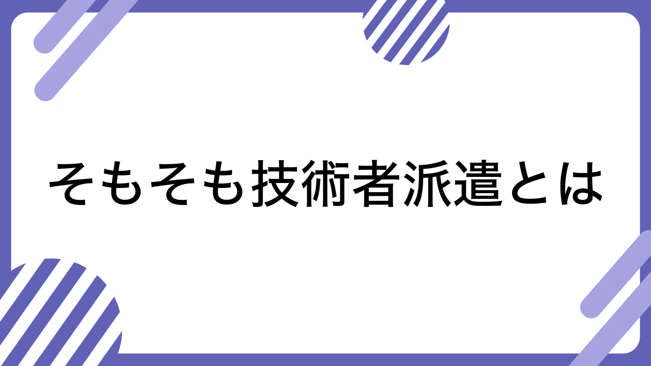 そもそも技術者派遣とは