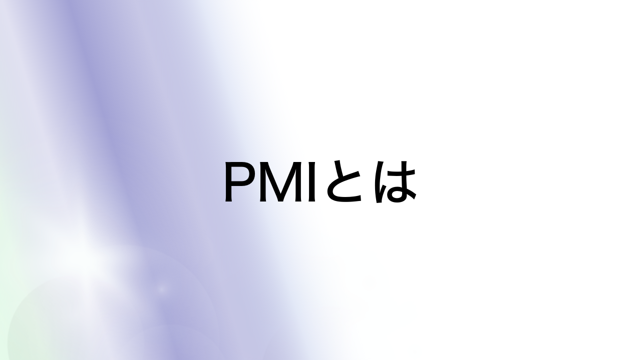 PMIとは