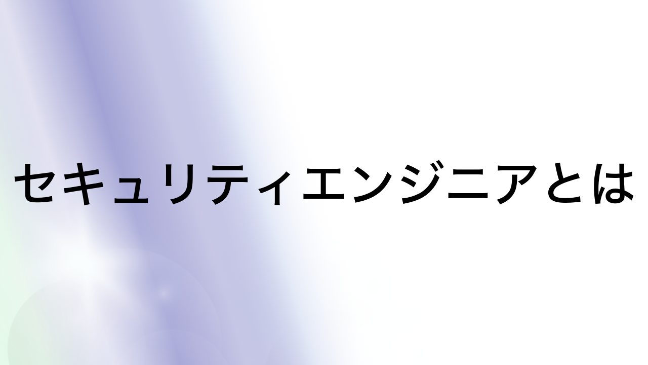 セキュリティエンジニアとは