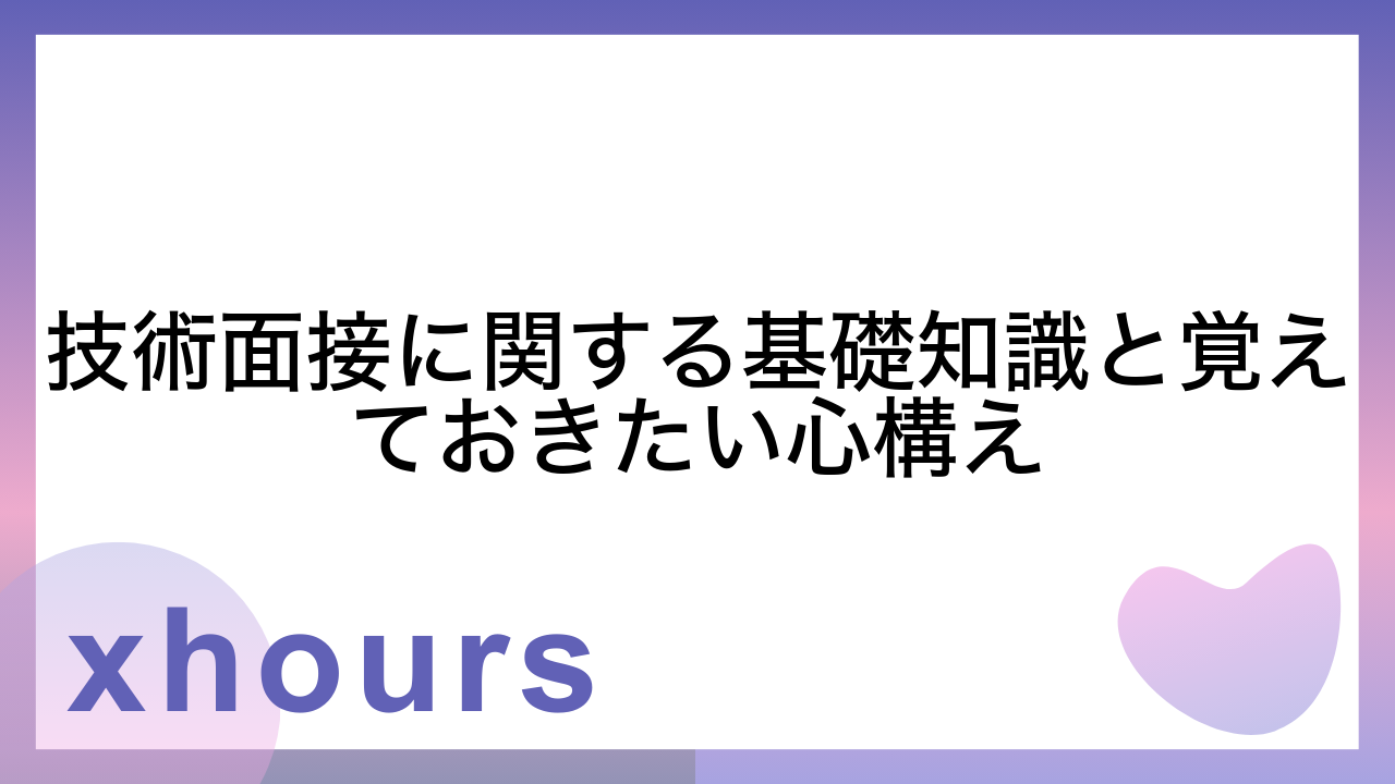 技術面接に関する基礎知識と覚えておきたい心構え