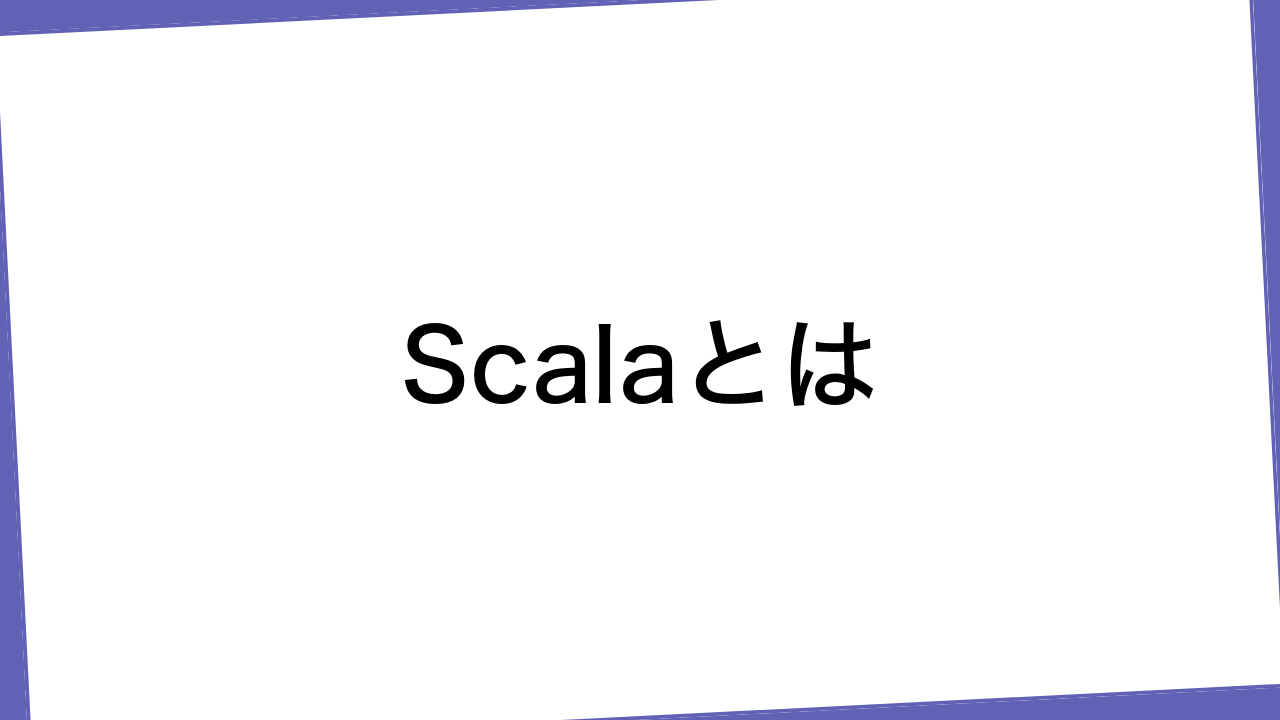 Scalaとは