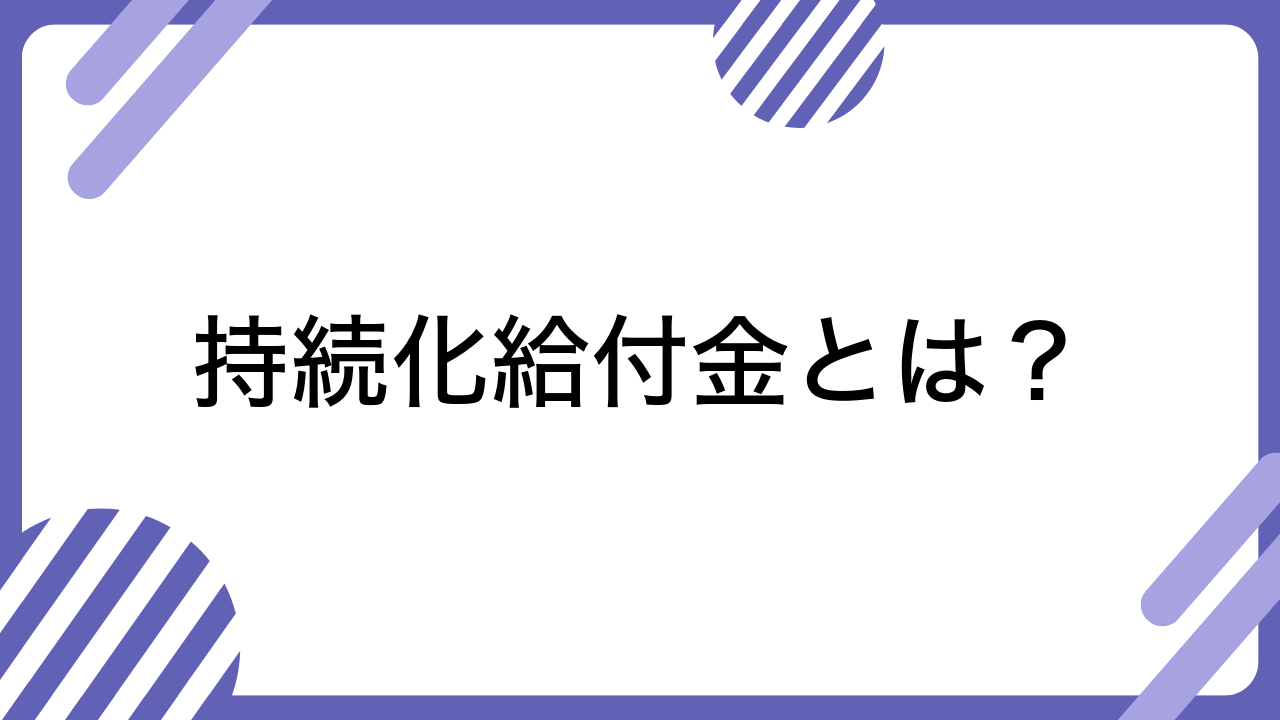 持続化給付金とは？