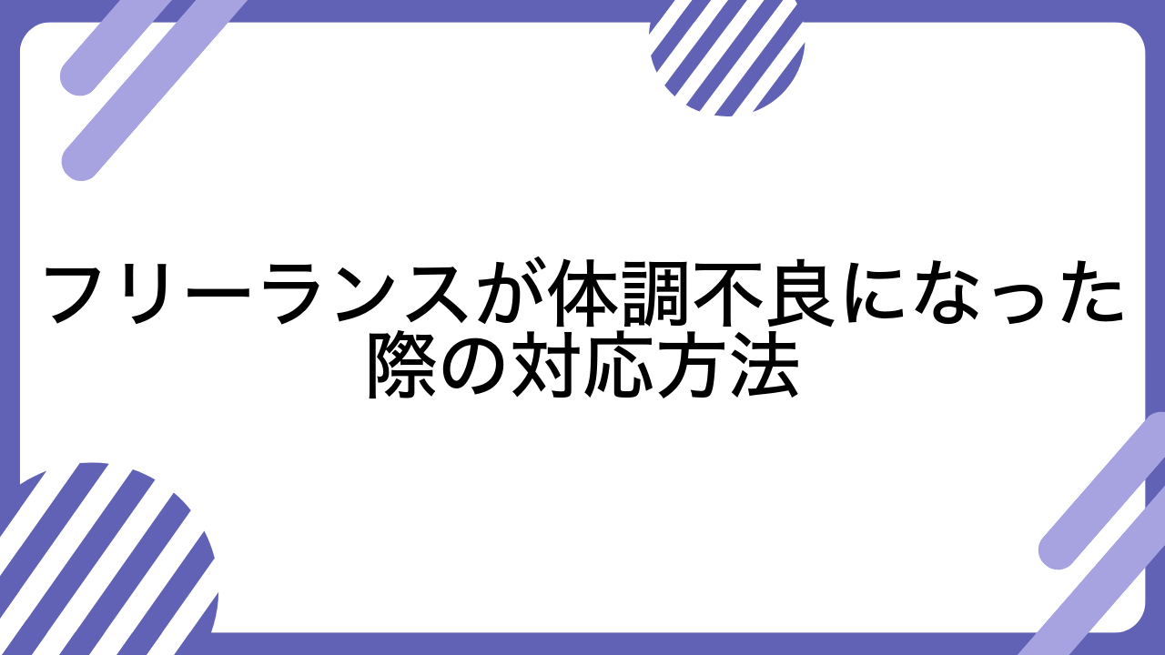 フリーランスが体調不良になった際の対応方法