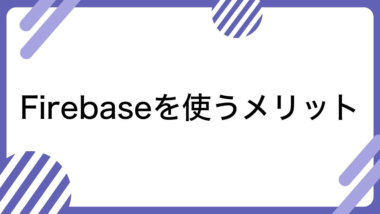 Firebaseを使うメリット