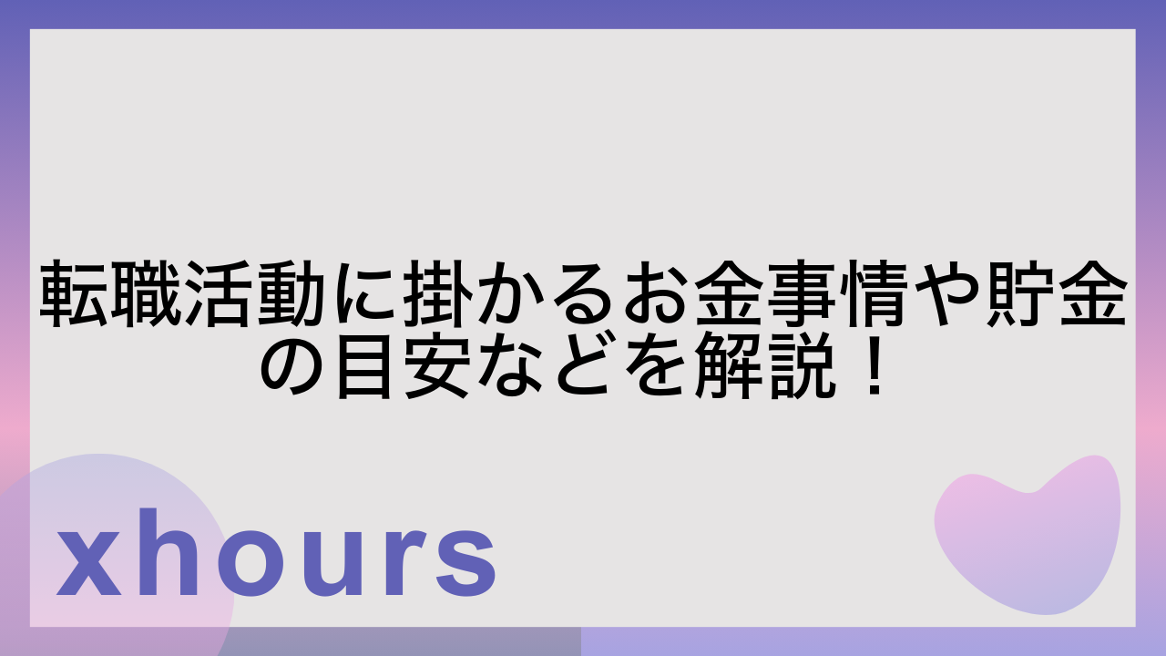 転職活動に掛かるお金事情や貯金の目安などを解説！