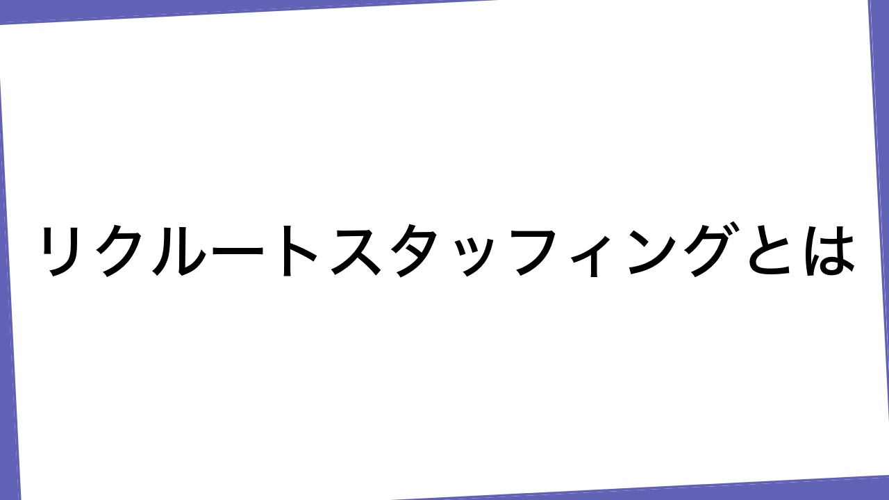 リクルートスタッフィングとは