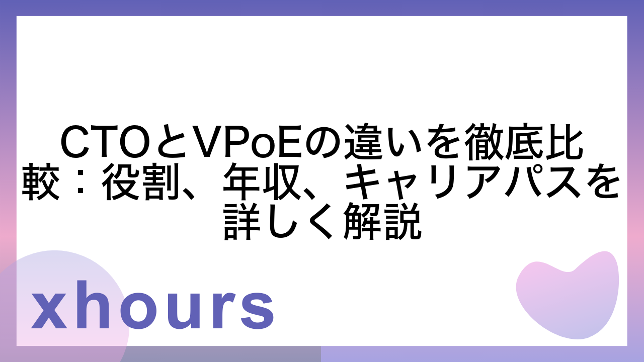 CTOとVPoEの違いを徹底比較：役割、年収、キャリアパスを詳しく解説