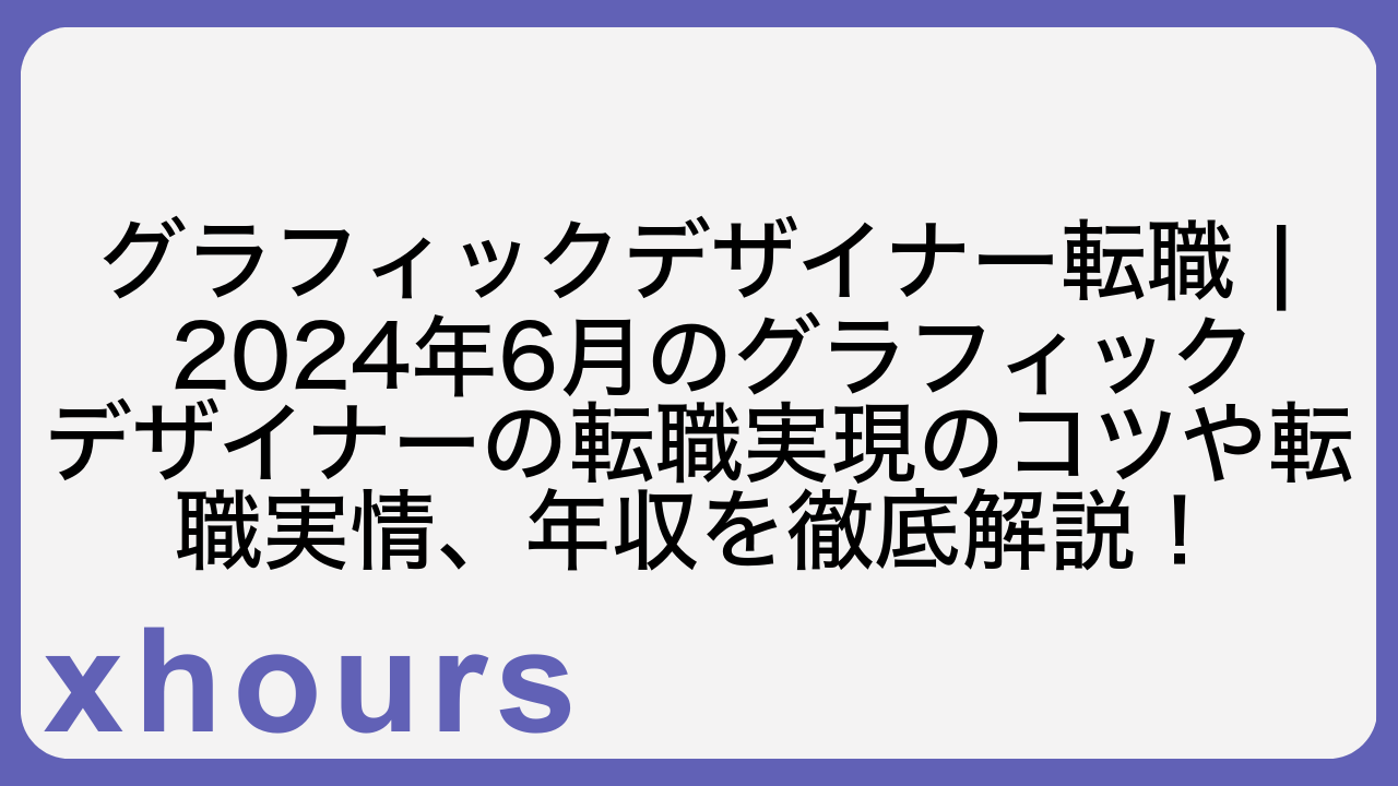 グラフィックデザイナー転職 | 2024年6月のグラフィックデザイナーの転職実現のコツや転職実情、年収を徹底解説！