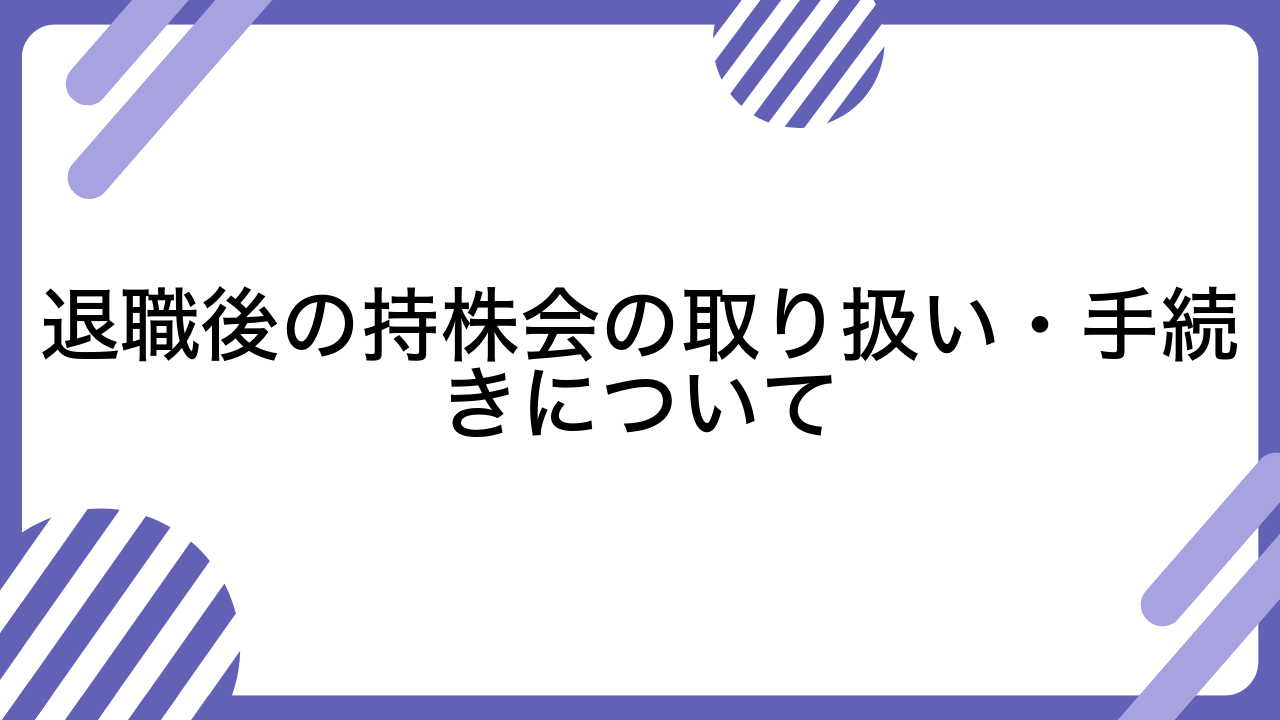 退職後の持株会の取り扱い・手続きについて