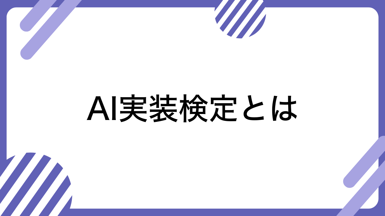 AI実装検定とは