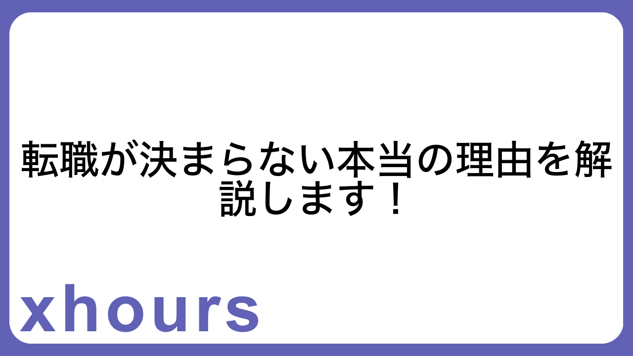 転職が決まらない本当の理由を解説します！