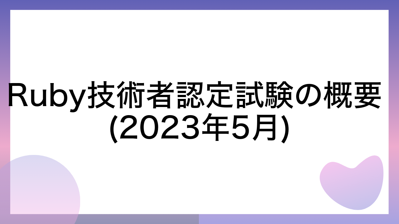 Ruby技術者認定試験の概要 (2023年5月)