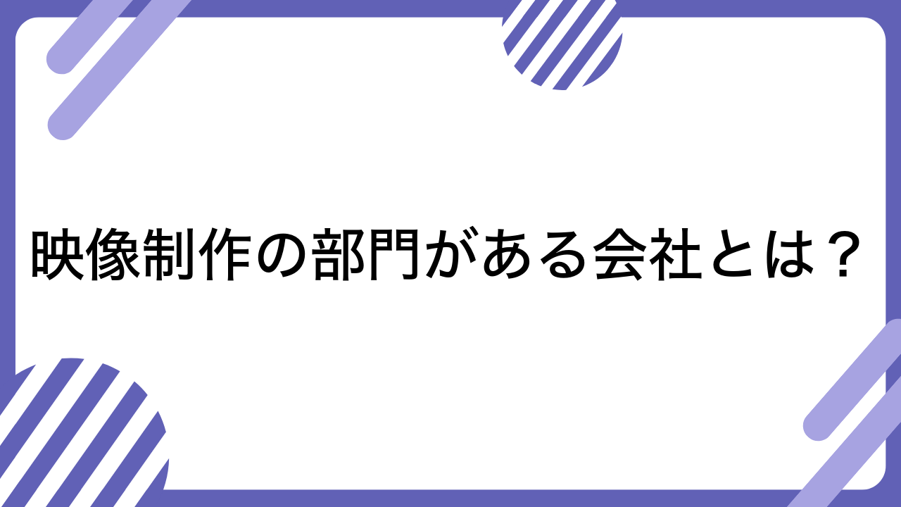 映像制作の部門がある会社とは？