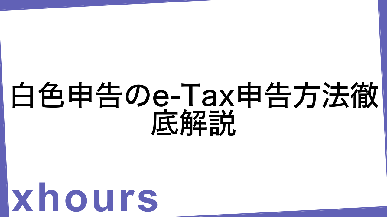 白色申告のe-Tax申告方法徹底解説