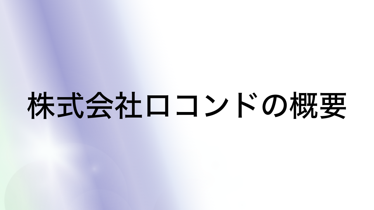 株式会社ロコンドの概要