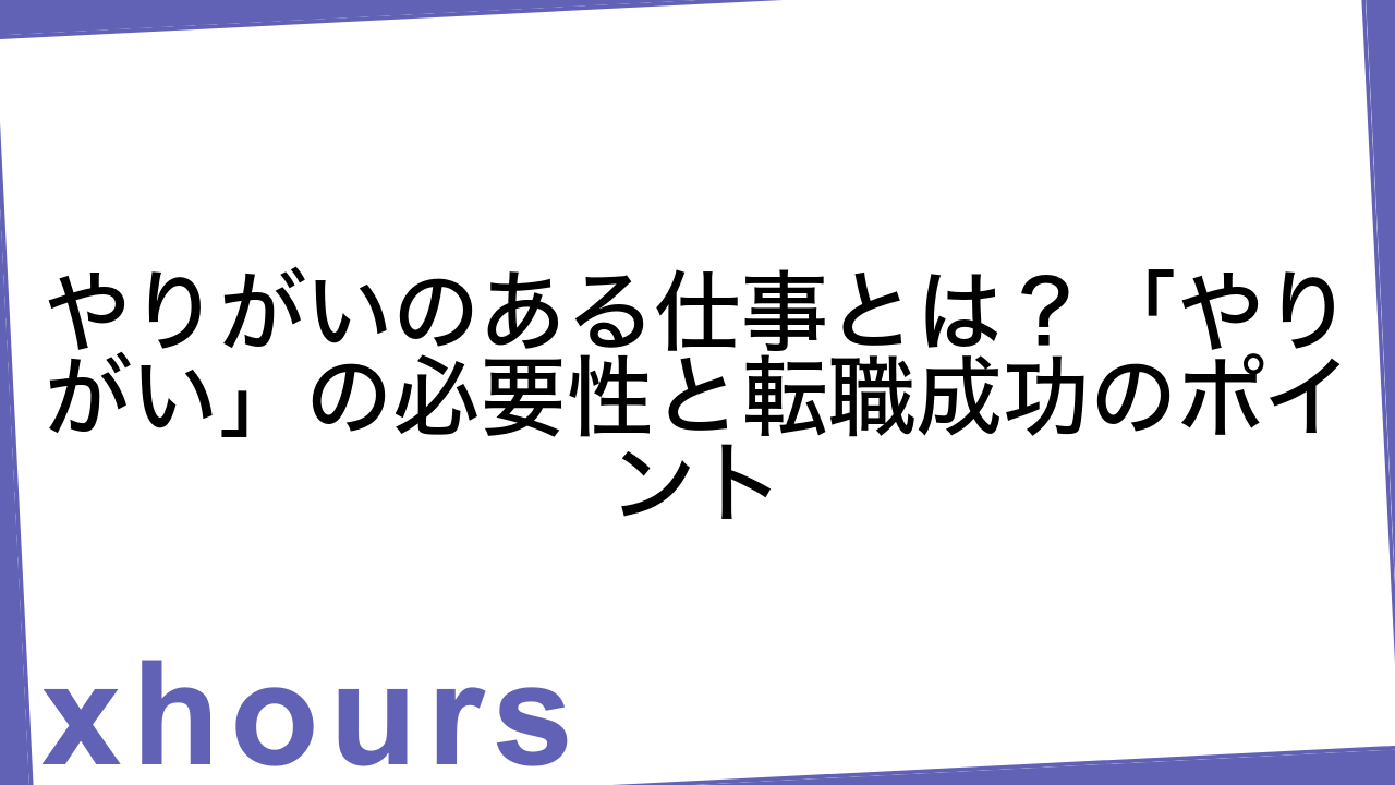 やりがいのある仕事とは？「やりがい」の必要性と転職成功のポイント