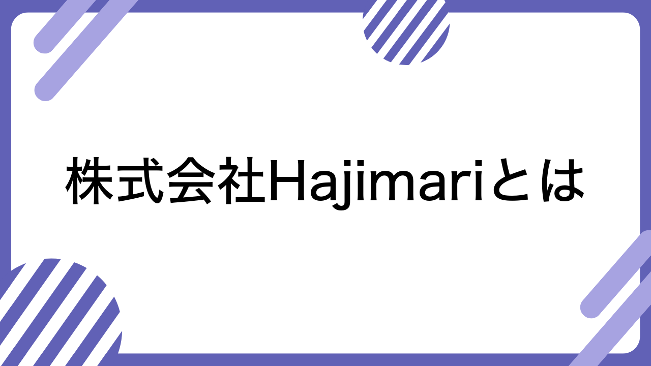 株式会社Hajimariとは