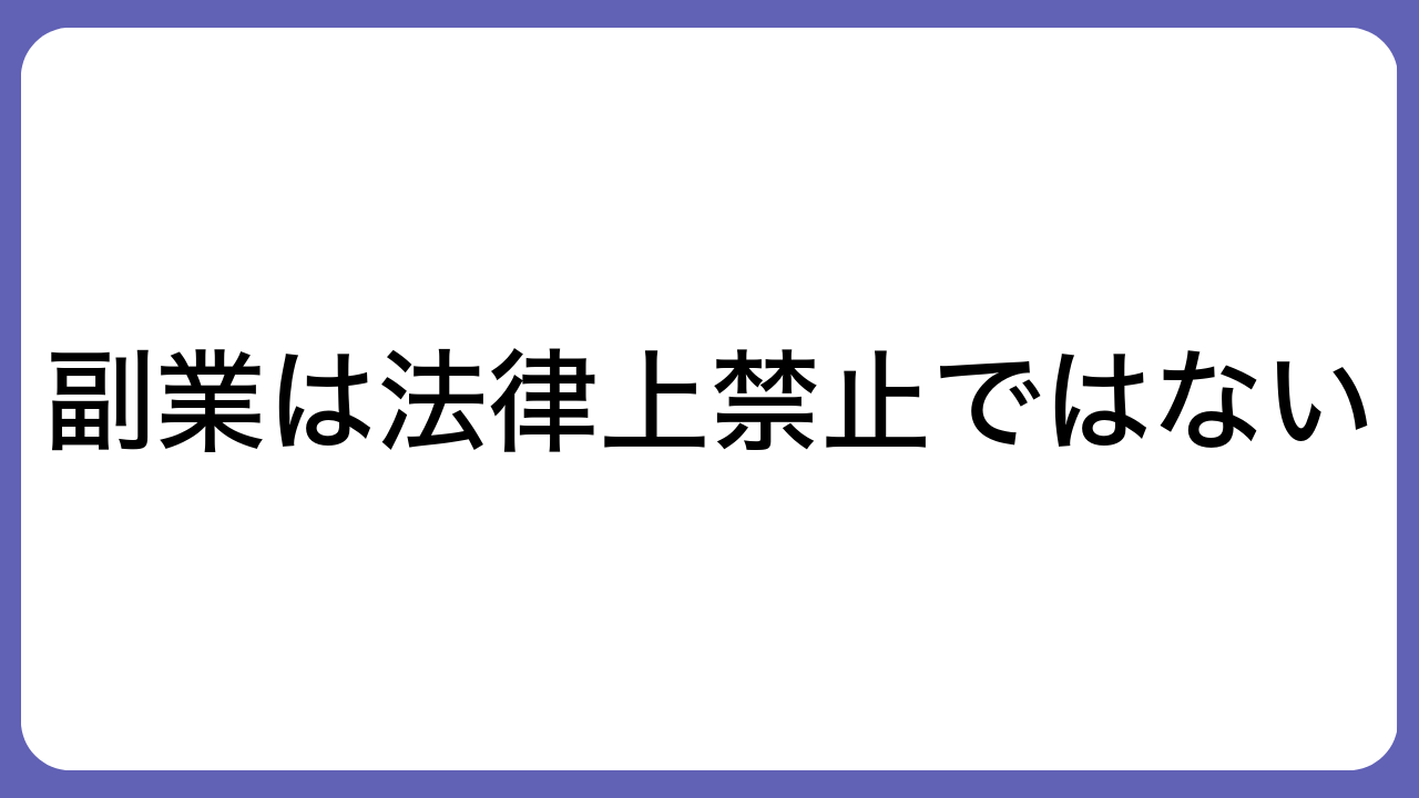 副業は法律上禁止ではない