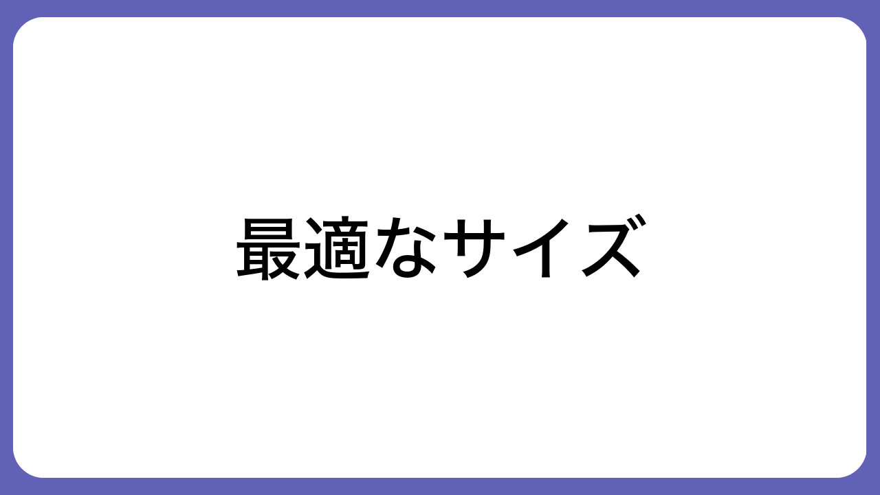 最適なサイズ