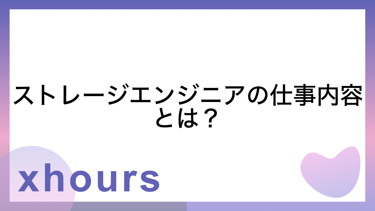 ストレージエンジニアの仕事内容とは？