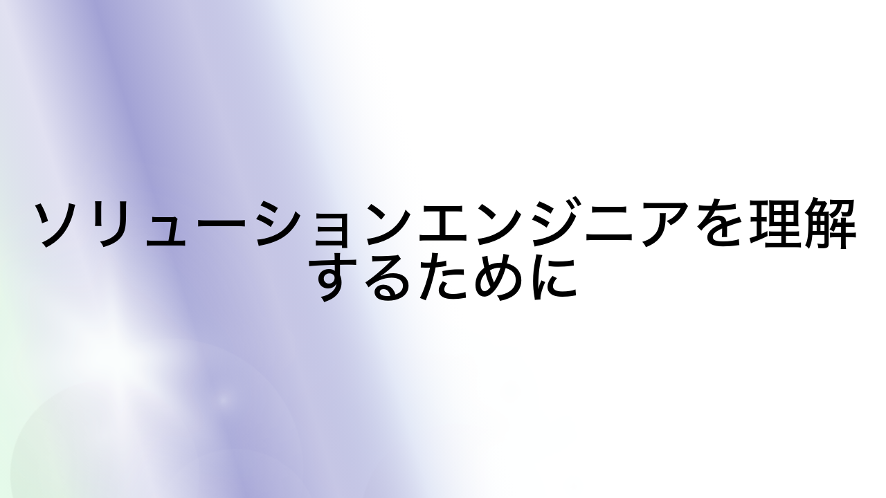 ソリューションエンジニアを理解するために