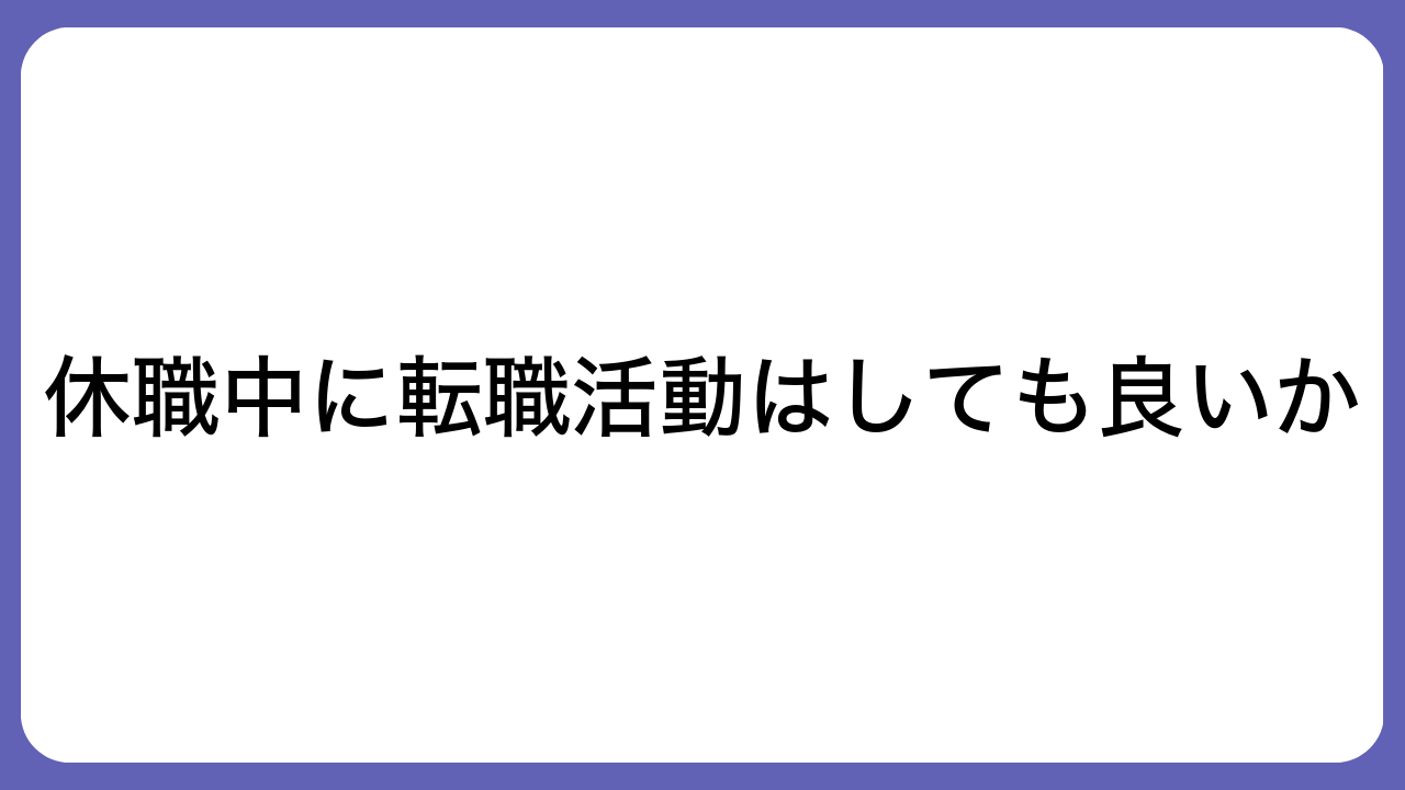 休職中に転職活動はしても良いか