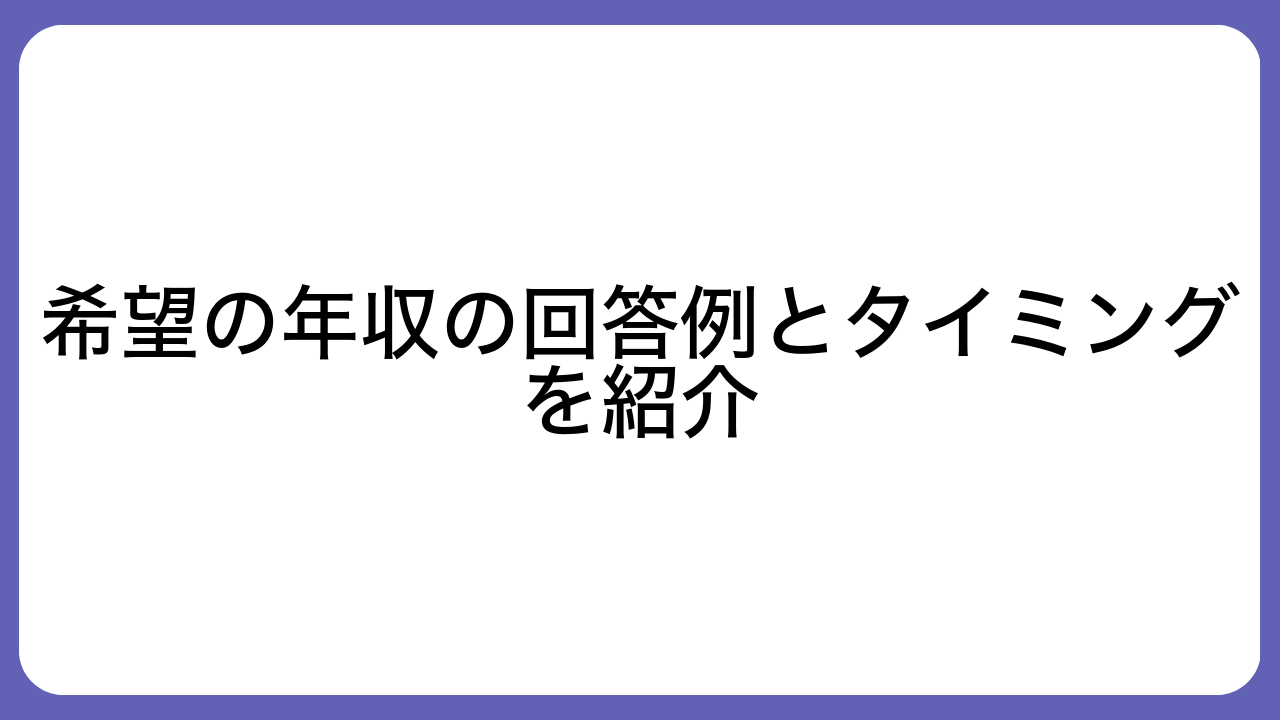 希望の年収の回答例とタイミングを紹介