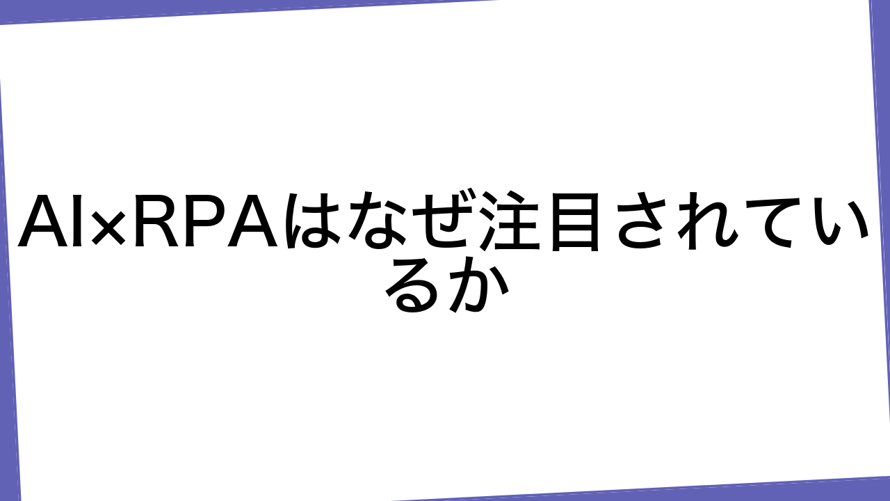 AI×RPAはなぜ注目されているか