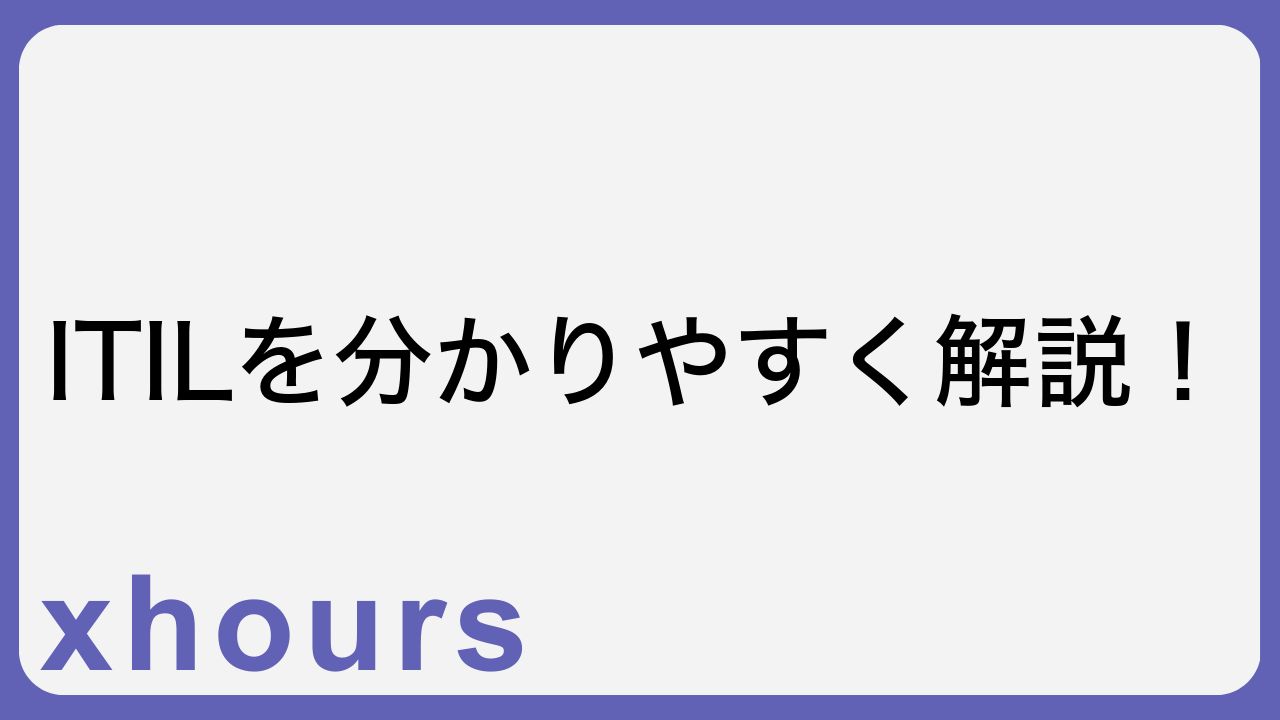 ITILを分かりやすく解説！